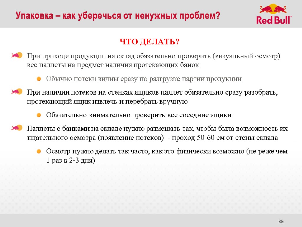 35 ЧТО ДЕЛАТЬ? При приходе продукции на склад обязательно проверить (визуальный осмотр) все паллеты